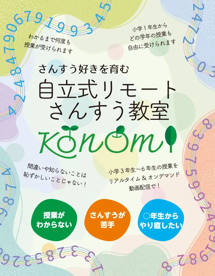 自立式リモートさんすう教室 KONOMI